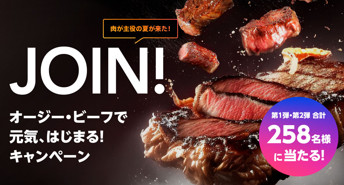 JOIN! オージー・ビーフで元気、はじまる!キャンペーン