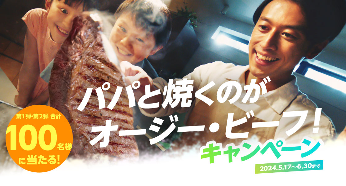パパと焼くのがオージー・ビーフ!キャンペーン